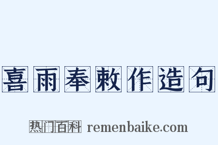 喜雨奉敕作造句是什么意思的图片